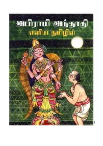 Abirami Anthathi Lyrics In Tamil