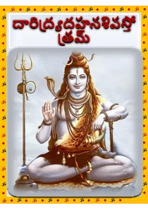 Daridraya Dahana Shiva Stotram In Telugu