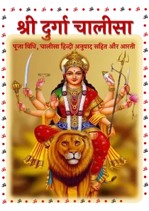 Durga Chalisa – श्री दुर्गा चालीसा पाठ
