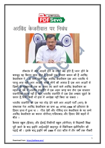 Essay on Arvind Kejriwal – अरविंद केजरीवाल पर निबंध