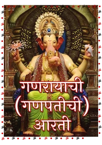 Ganpati Aarti Marathi