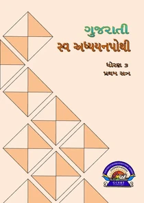 Gujarati SEM-1 Swadhyay pothi