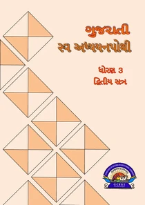 Gujarati SEM-2 Swadhyay pothi