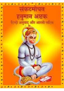 Hanuman Ashtak