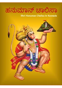 Hanuman Chalisa In Kannada