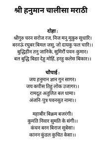 Hanuman Chalisa In Marathi