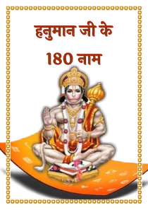 Hanuman Ji 108 Names