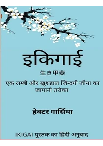 Ikigai Book In Hindi