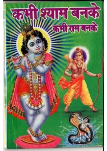 Krishna Bhajan Book – Bhajan Sangrah – Kabhi Shyam Banke