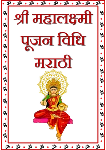 Laxmi Puja Vidhi In Marathi