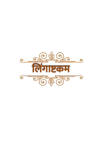 Lingashtakam In Hindi