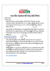 Narendra Modi Nibandh – વડાપ્રધાન શ્રી નરેન્દ્ર મોદી નિબંધ