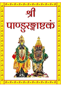 Pandurangashtakam in Sanskrit