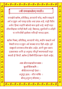 Ram Raksha Stotra in Marathi