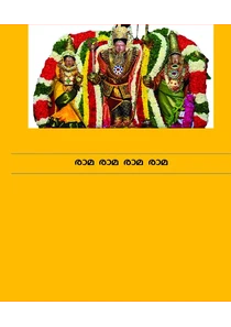 Rama Rama Pahimam Lyrics in Malayalam