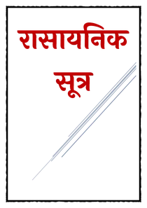Rasayanik Sutra In Hindi