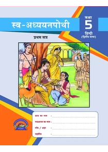 STD 5 Hindi SEM 1 Swadhyay Pothi