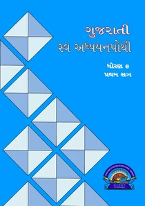 STD 8 Gujarati SEM 1 Swadhyay Pothi