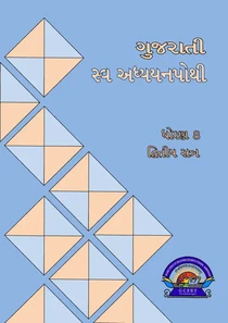 STD 8 Gujarati SEM 2 Swadhyay Pothi