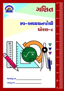 STD 8 Maths Swadhyay Pothi
