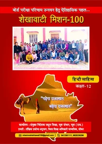 Shekhawati Mission 100 Class 10 2022 Maths