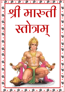 Shri Maruti Stotra In Hindi