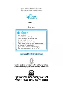 Std-12 Mathematics Part – 1 – Gujarati Medium