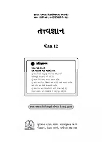 Std-12 Philosophy – Tatvagyan – Gujarati Medium