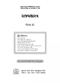 Std-12 Political Science – Rajyashastra -Gujarati Medium