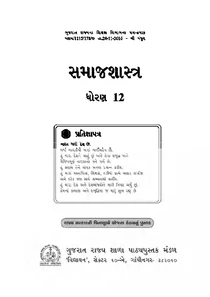 Std-12 Samajshastra Sociology Gujarati Medium