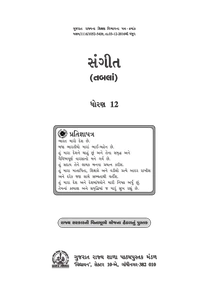 Std-12 Sangeet – Tabla -Gujarati Medium