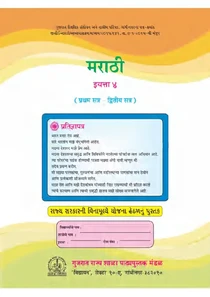 Std-4 Marathi First Language Sem-1 And 2 Textbook