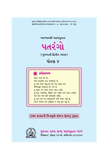 Std-4 Patrango – Gujarati Second Language Textbook