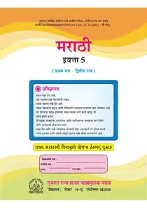 Std-5 Marathi First Language Sem-1 And 2 Textbook