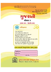 Std 3 Gujarati Medium Gujarati Book Sem 1 and 2