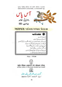 Std 3 Urdu Medium Environment Textbook