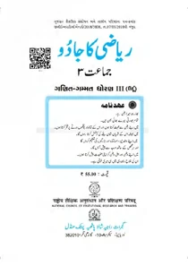 Std 3 Urdu Medium Mathematics Textbook