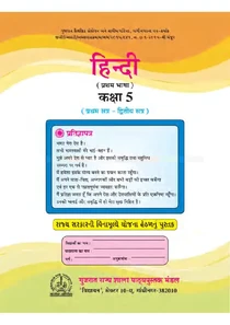 Std 5 Hindi Medium First Language Sem-1 And 2 Textbook