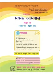 Std 5 Hindi Medium Paryavaran Sabke Aaspas Textbook
