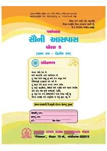 Std 5 Paryavaran Sauni Aaspas Gujarati Medium Textbook