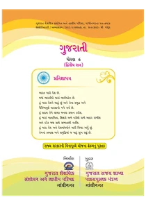 Std – 6 Gujarati Semester-2