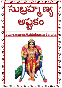 Subramanya Ashtakam Telugu