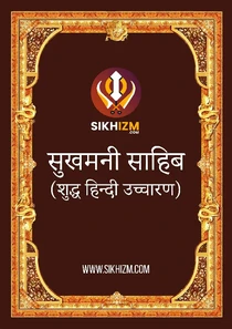 Sukhmani Sahib in Hindi