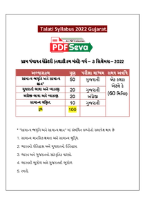Talati Syllabus 2022 Gujarat