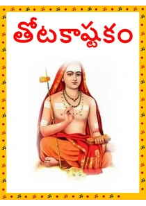 Totakashtakam Telugu