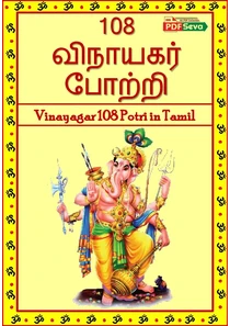 Vinayagar 108 Potri in Tamil