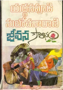 Yaddanapudi Sulochana Rani Telugu Novels