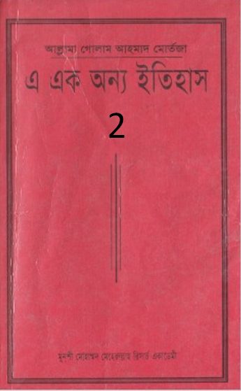 A Ek Onno Itihas Volume 2 by Allama Ghulam Ahmad Mortaza