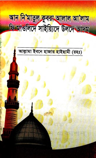 Aan Nimatul Qubra Alal Alam Fi Mowlide Syede Ulde Adam by Allama Ibne Hazar Haisami