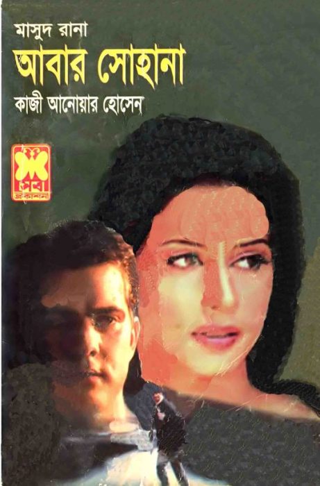 Abar Shohana (Masud Rana-340)